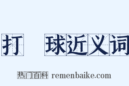 打網球近义词是什么意思的图片